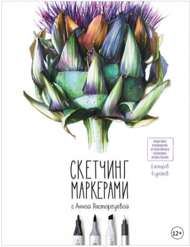 Скетчинг маркерами с Анной Расторгуевой (Анна Расторгуева)