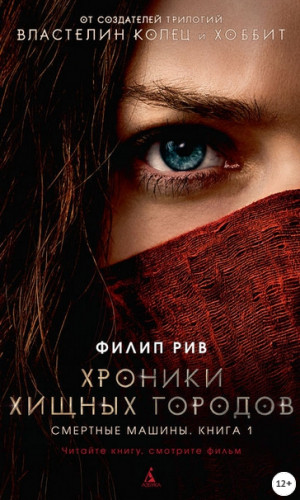 Смертные машины (Филип Рив)