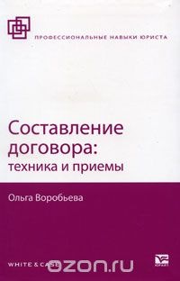 Составление договора: техника и приемы (Ольга Воробьева)
