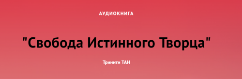Свобода Истинного Творца (Тринити Тан)