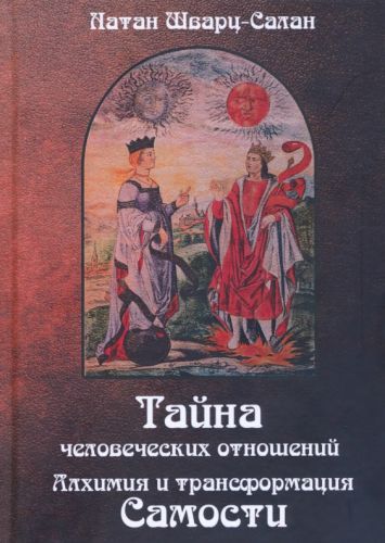 Тайна человеческих отношений. Алхимия и трансформация Самости (Натан Шварц-Салант)