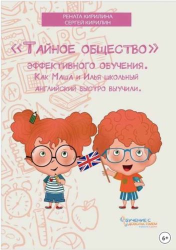 «Тайное общество» эффективного обучения. Как Маша и Илья школьный английский быстро выучили (Р. Кирилина, С. Кирилин)