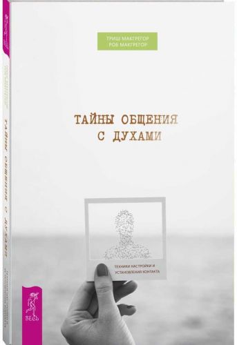 Тайны общения с духами. Техники настройки и установления контакта (Триш МакГрегор, Роб МакГрегор)