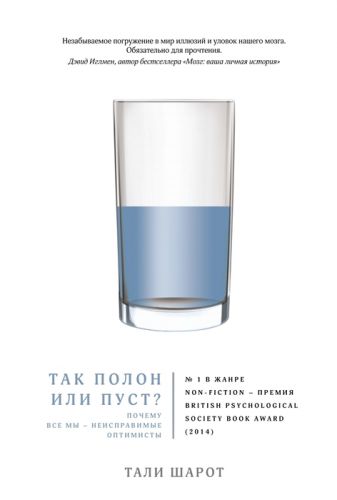 Так полон или пуст? Почему все мы – неисправимые оптимисты (Шарот Т.)