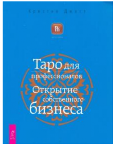 Таро для профессионалов. Открытие собственного бизнеса (Кристиан Джетт)
