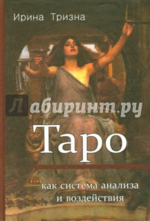 Таро как система анализа и воздействия (Ирина Тризна)