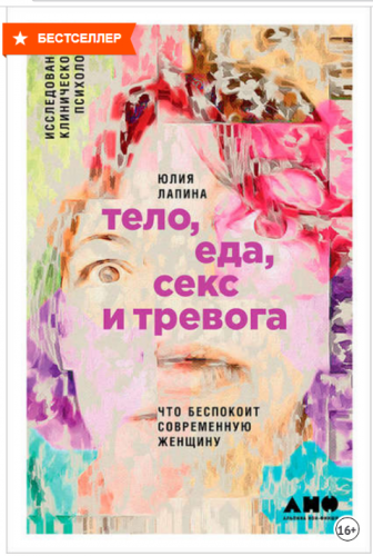 Тело, еда, секс и тревога: Что беспокоит современную женщину (Юлия Лапина)