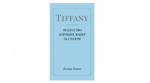 Tiffany. Искусство хороших манер за столом (Уолтер Ховинг)