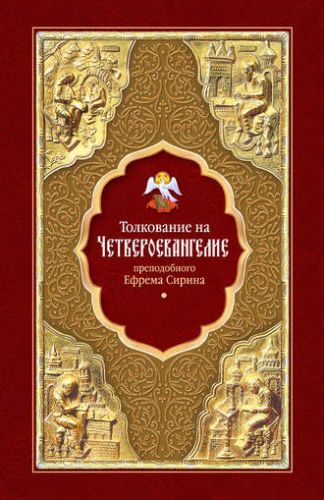 Толкование на Четвероевангелие преподобного Ефрема Сирина (преподобный Ефрем Сирин)