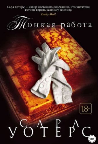 Тонкая работа (Сара Уотерс)