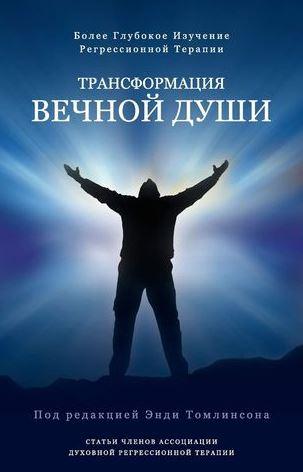 Трансформация вечной души. Более глубокое изучение регрессионной терапии (Энди Томлинсон)
