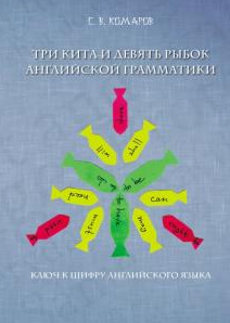 Три кита и девять рыбок английской грамматики. Ключ к шифру английского языка (Сергей Комаров)
