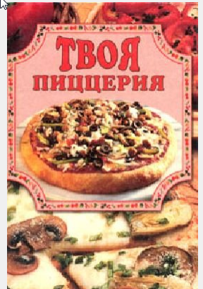 Твоя пиццерия (Елена Маслякова)