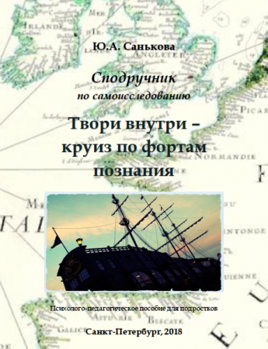 Твори внутри – круиз по фортам познания (Юлия Санькова)