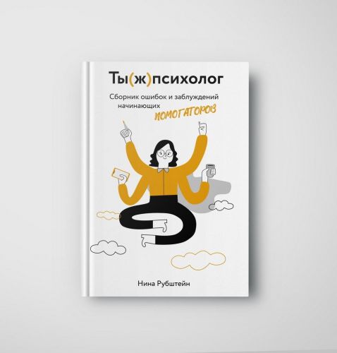 Ты (ж) психолог (Нина Рубштейн)