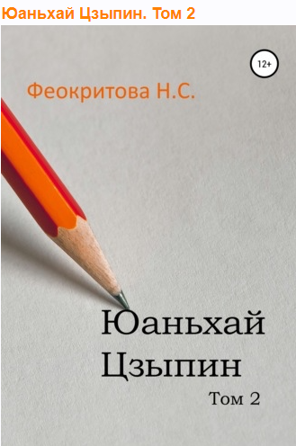 Юаньхай Цзыпин. Том 2 (Наталья Феокритова)