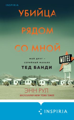 Убийца рядом со мной. Мой друг – серийный маньяк Тед Банди (Энн Рул)