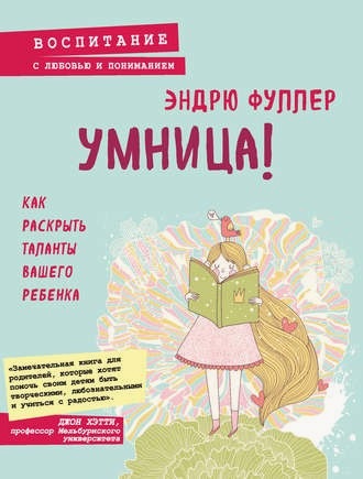 Умница! Как раскрыть таланты вашего ребенка (Эндрю Фуллер)