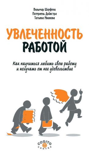 Увлеченность работой. Как научиться любить свою работу и получать от нее удовольствие (Вильмар Шауфели, Питернель Дийкстра, Татьяна Иванова)