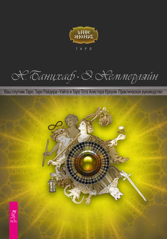 Ваш спутник Таро. Таро Райдера-Уэйта и Таро Тота Алистера Кроули (Хайо Банцхаф, Элиза Хеммерляйн)