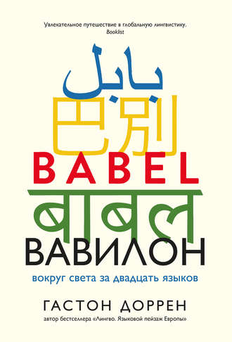 Вавилон. Вокруг света за двадцать языков (Гастон Доррен)