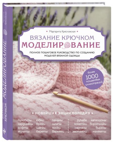 Вязание крючком. От идеи к модели. Полное пошаговое руководство (Маргарита Кресловская)