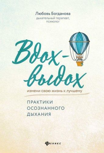 Вдох-выдох. Практики осознанного дыхания (Любовь Богданова)