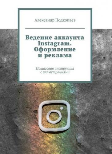 Ведение аккаунта Instagram. Оформление и реклама (Александр Подкопаев)