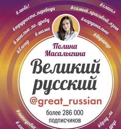 Великий русский + Могучий русский (Полина Масалыгина)