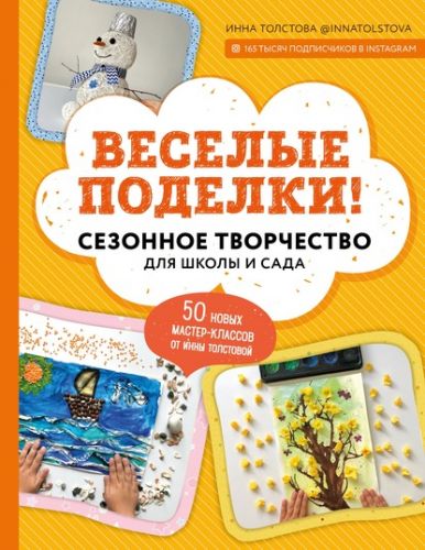 Веселые поделки! Сезонное творчество для школы и сада (Инна Толстова)