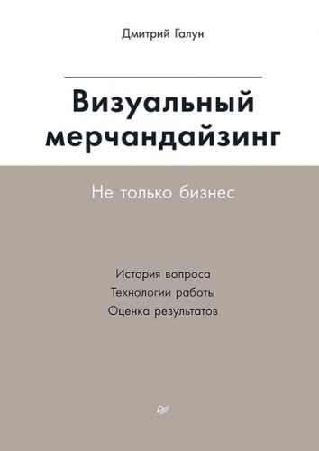 Визуальный мерчандайзинг. Не только бизнес (Дмитрий Галун)