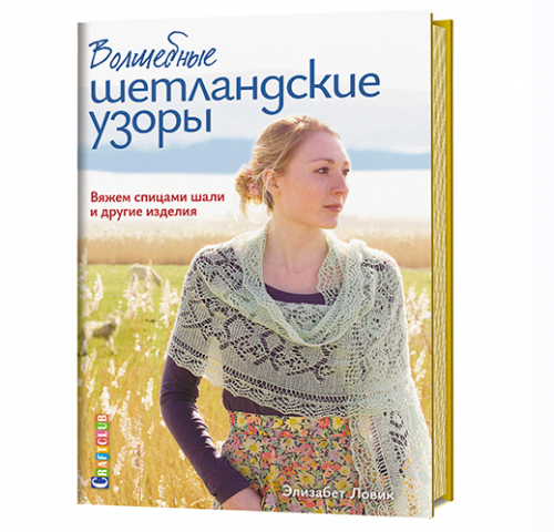 Волшебные шетландские узоры. Вяжем спицами шали и другие изделия (Элизабет Ловик)