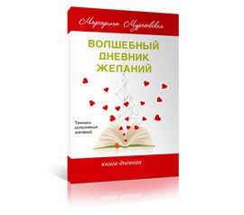 Волшебный дневник исполнения желаний (Маргарита Мураховская)