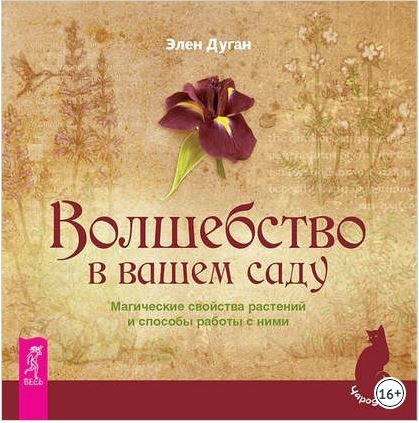 Волшебство в вашем саду. Магические свойства растений и способы работы с ними (Эллен Дуган)