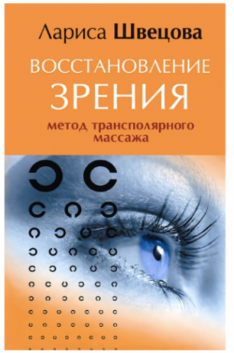 Восстановление зрения. Метод трансполярного массажа (Лариса Швецова)
