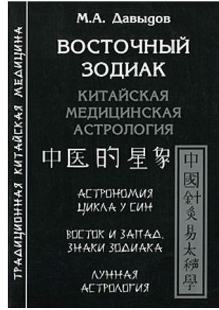 Восточный Зодиак. Китайская медицинская астрология (Михаил Давыдов)