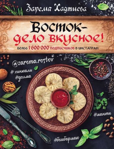 Восток – дело вкусное! (Зарема Хаджиева)