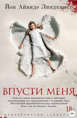 Впусти меня (Юн Айвиде Линдквист)