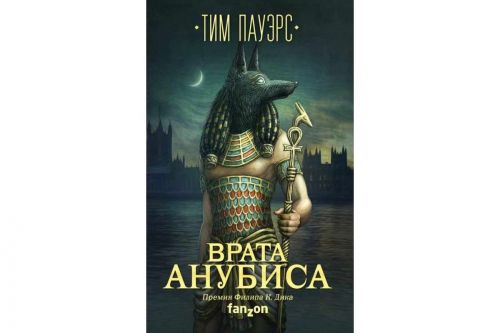 Врата Анубиса (Тим Пауэрс)