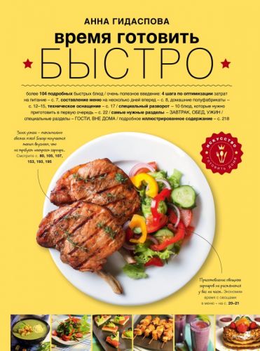 Время готовить быстро! Для тех, кому некогда (Анна Гидаспова)