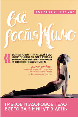 Всё растяжимо. Гибкое и здоровое тело всего за 5 минут в день. (Джессика Мэтьюз)