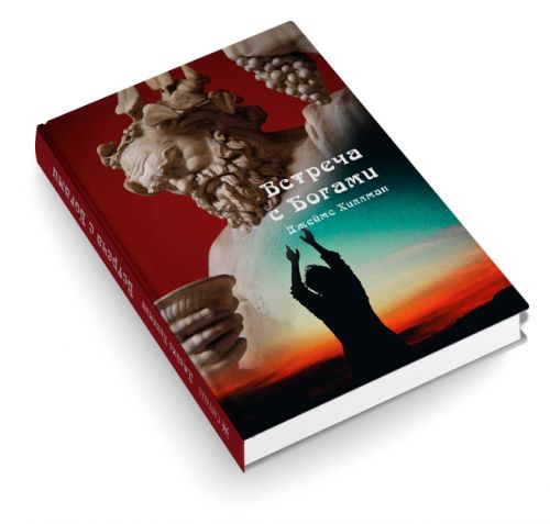 Встреча с богами (Джеймс Хиллман)