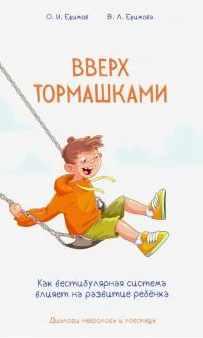 Вверх тормашками. Как вестибулярная система влияет на развитие ребенка (Ефимов Олег, Ефимова Виктория)