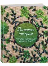 Вышивка бисером. Искусство эксклюзивного украшения вещей (Сью Гарднер)