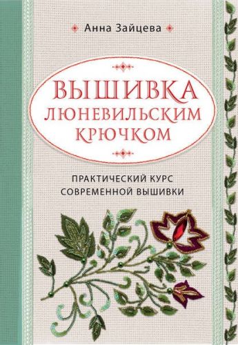 Вышивка люневильским крючком. Практический курс современной вышивки (Анна Зайцева)
