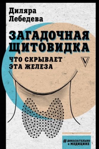 Загадочная щитовидка. Что скрывает эта железа (Диляра Лебедева)