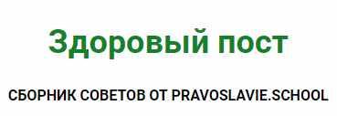 Здоровый пост (Елена Жосул)