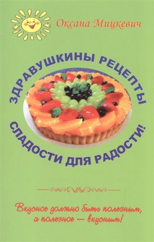 Здравушкины рецепты. Сладости для радости! (Оксана Мицкевич)