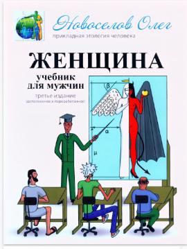 Женщина. Учебник для мужчин (Олег Новоселов)