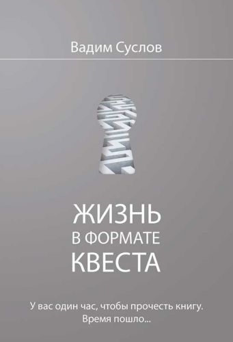 Жизнь в формате квеста (Вадим Суслов)